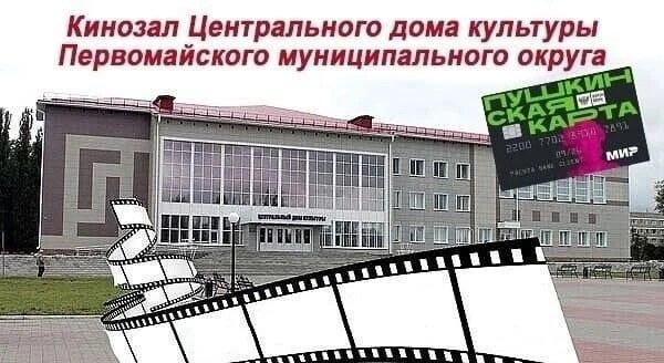 📽Расписание киносеансов в Центральном доме культуры Первомайского округа с 10 по 16 се...