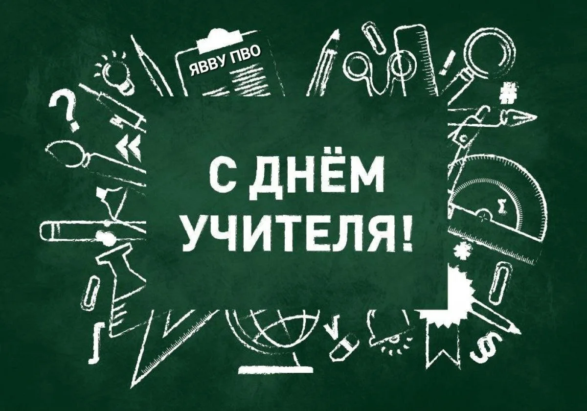 Поздравляем наших ❤учителей  с праздником! Тех, кто в строю и кто в "запасе"!