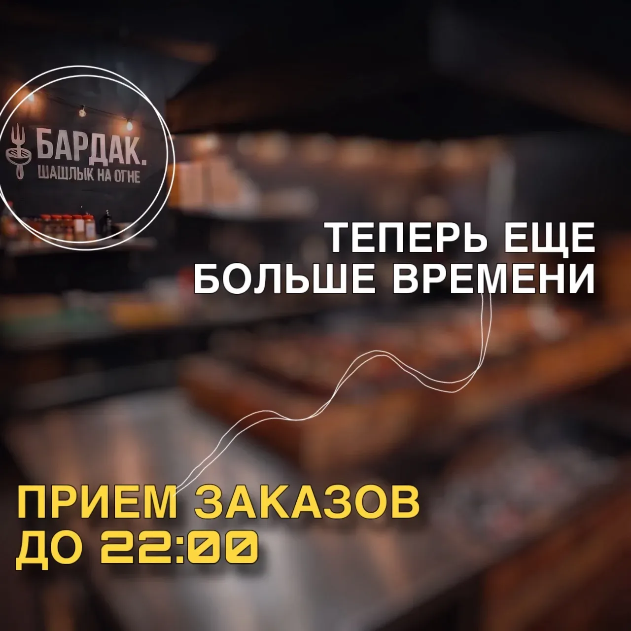 Вы просили - мы услышали! Теперь мы принимаем заказы до 22:00.

Ещё больше времени для шашлыка: посл