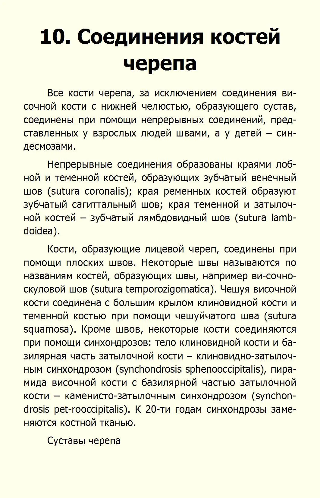 Соединения костей черепа