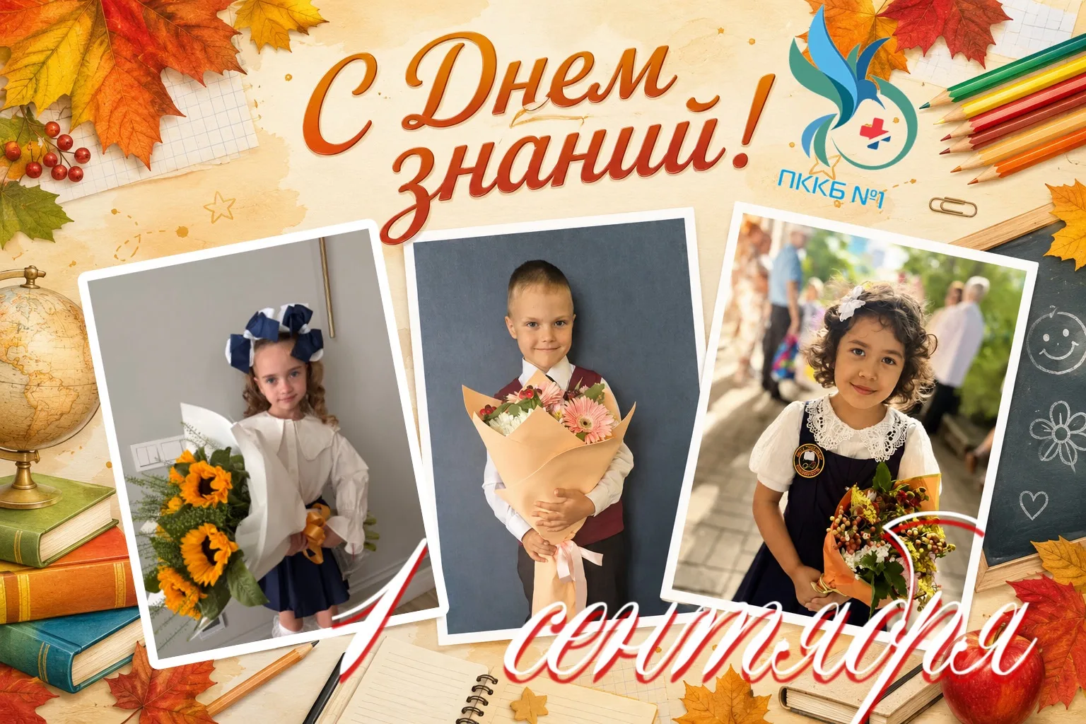 С Днем знаний!