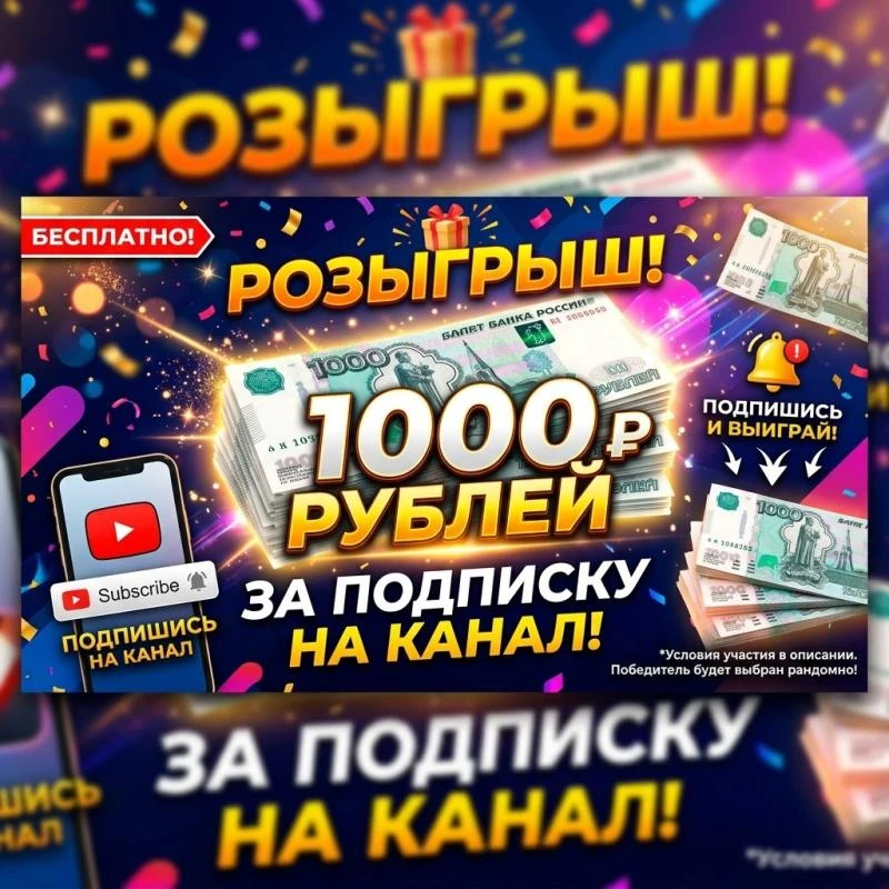 Разыгрываем  приз за подписку на канал - 1000 рублей.
