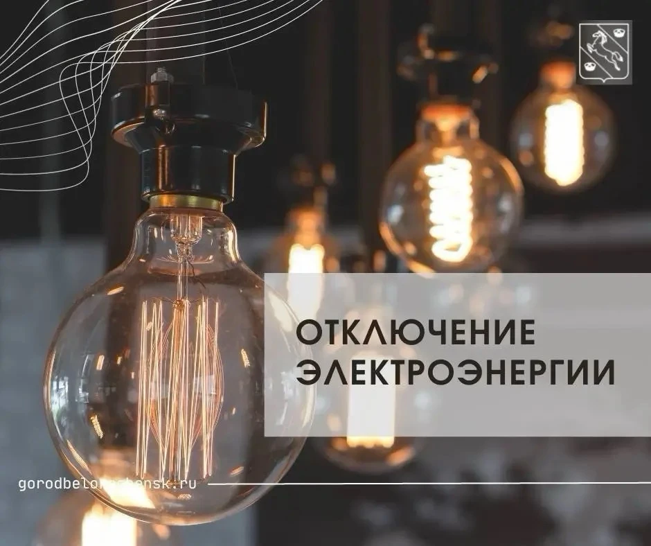 ⚡️⚡️⚡️Городской участок Белореченского РЭС сообщает: