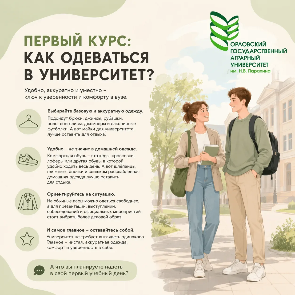 🎓 Первый курс: как одеваться в университет?