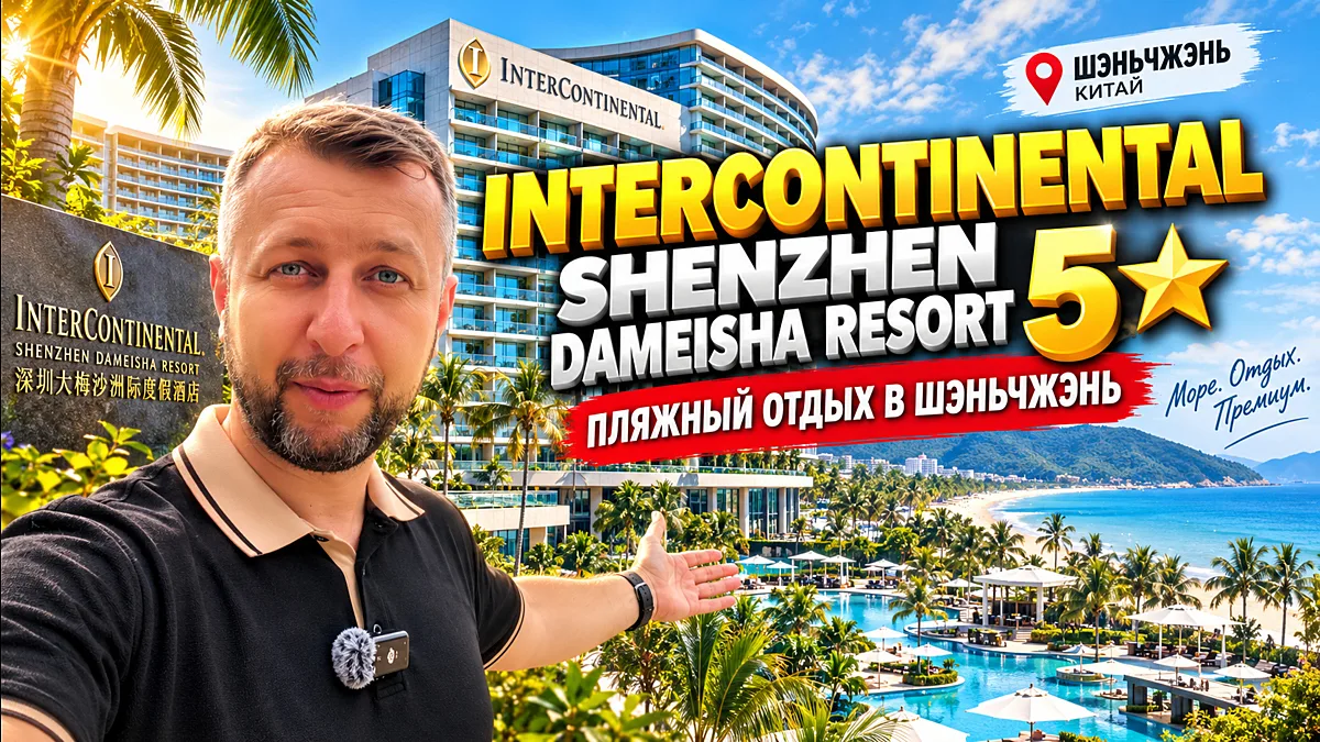 InterContinental Shenzhen Dameisha Resort 5. Пляжный отдых в Шэньчжэне