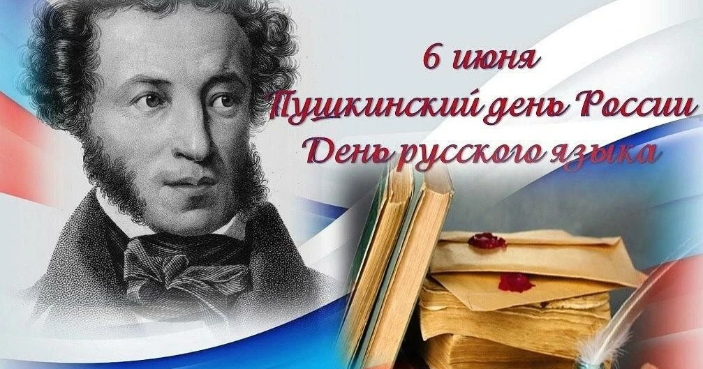 🗣️: «Я помню чудное мгновенье…» — отмечаем Пушкинский день! 📖✨

Сегодня, 6 июня, вся страна праздн