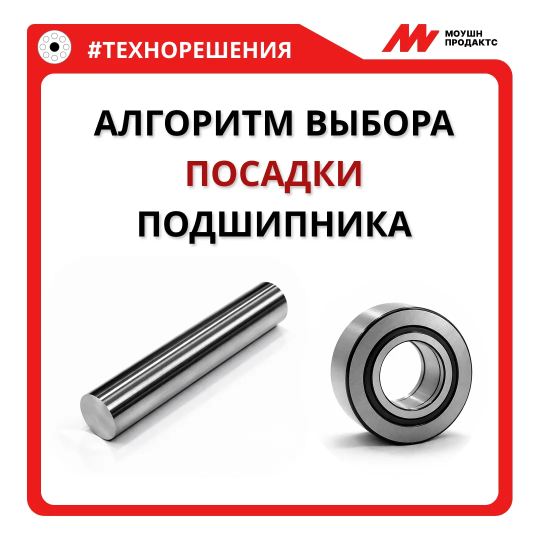 Частая проблема при монтаже – ошибка в выборе посадки, которая ведет к вибрациям или бы...