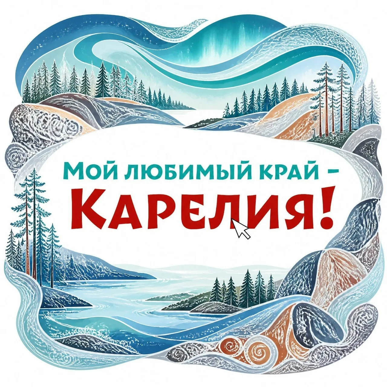 Друзья!

Второй республиканский фотоконкурс «Мой любимый край Карелия!» выходит на финишную прямую! 