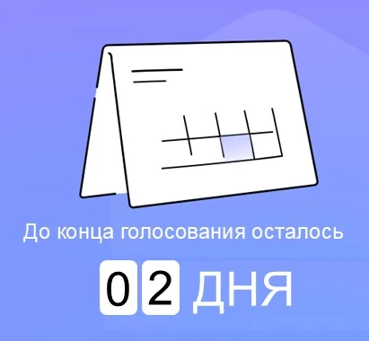 💥 До окончания голосования за объекты благоустройства осталось 2 дня