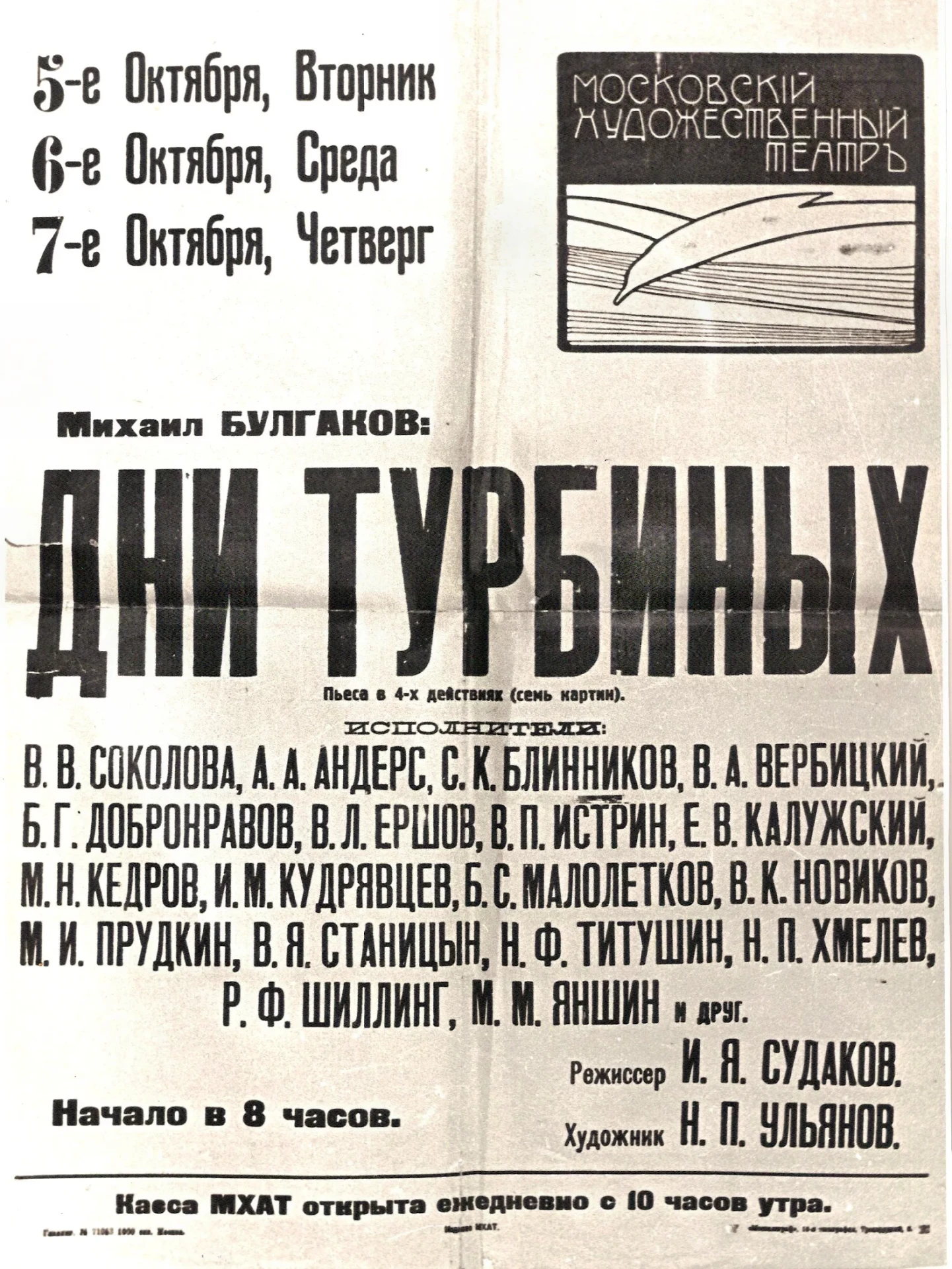 Афиша пьесы "Дни Турбиных"