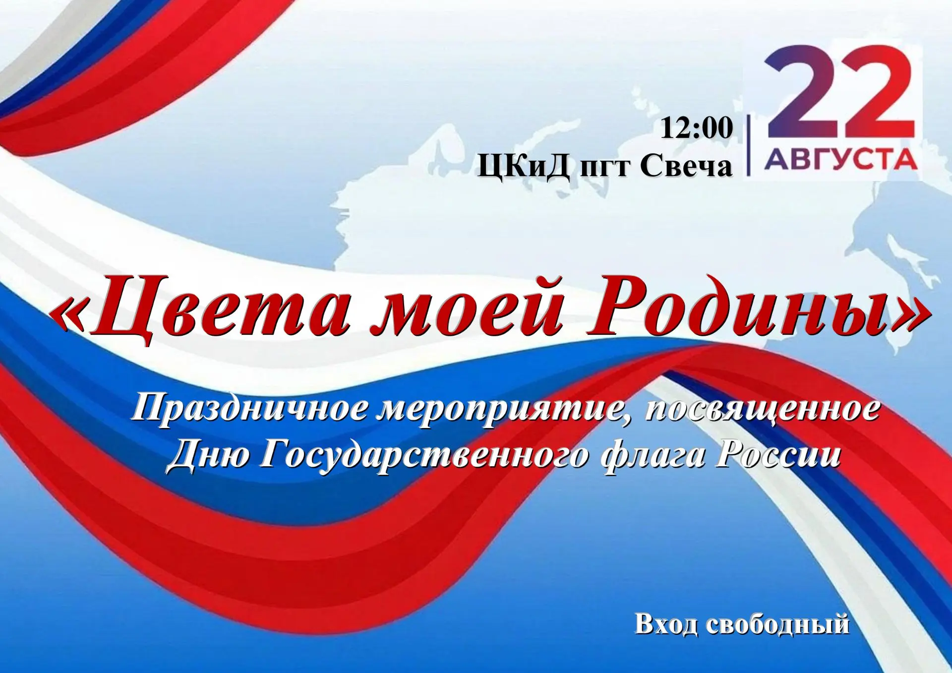 🇷🇺ДЕНЬ ГОСУДАРСТВЕННОГО ФЛАГА РОССИЙСКОЙ ФЕДЕРАЦИИ🇷🇺⁣