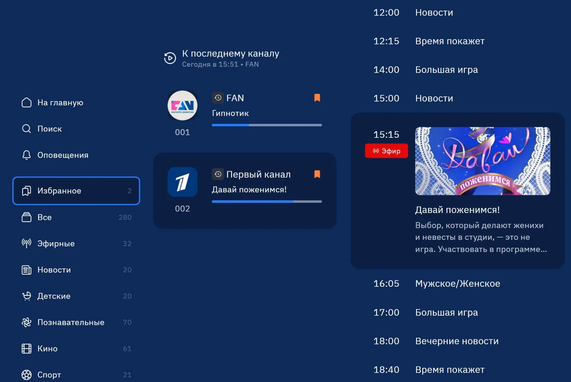 А вы знали, что можно не листать список каналов и не запоминать номер любимого?