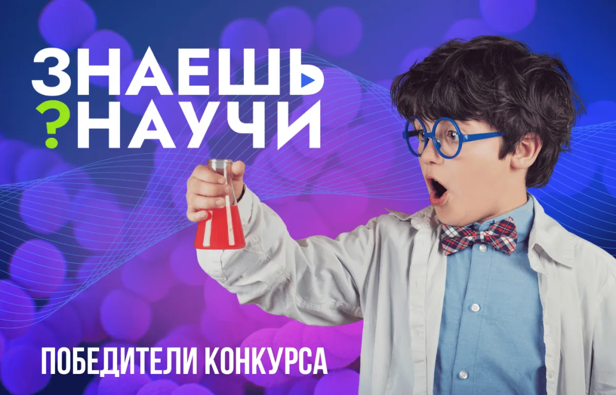 🏆🏆🏆Подведены итоги V сезона конкурса научно-популярного видео «Знаешь?Научи!».