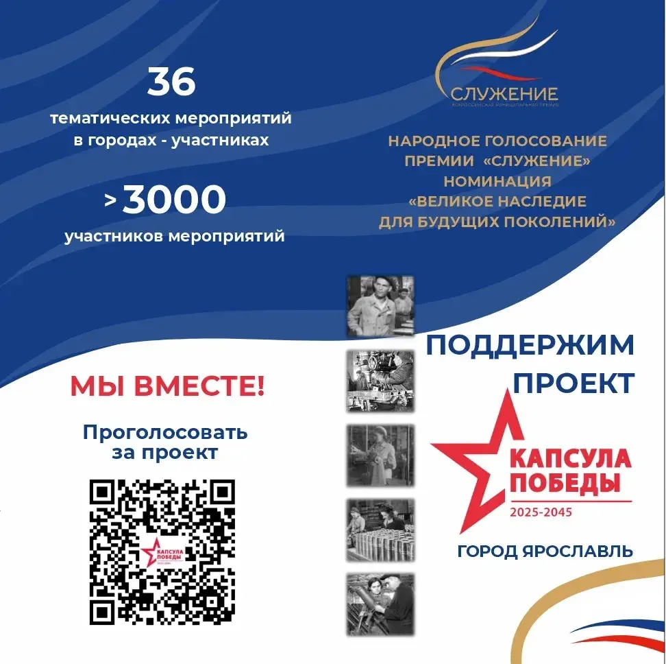 Поддержим проект Ярославля «Капсула Победы» в номинации «Великое наследие для будущих п...