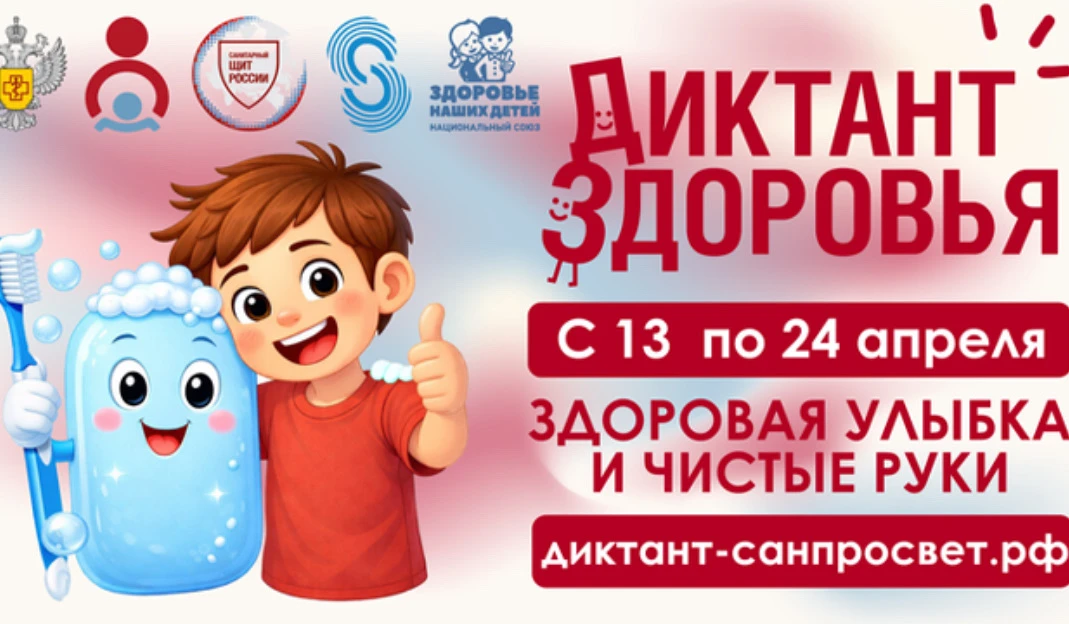 ️👍ВСЕРОССИЙСКАЯ АКЦИЯ «ДИКТАНТ ЗДОРОВЬЯ» 2026👍  👍С 13 по 24 апреля 2026 года Роспотребнадзор запуска