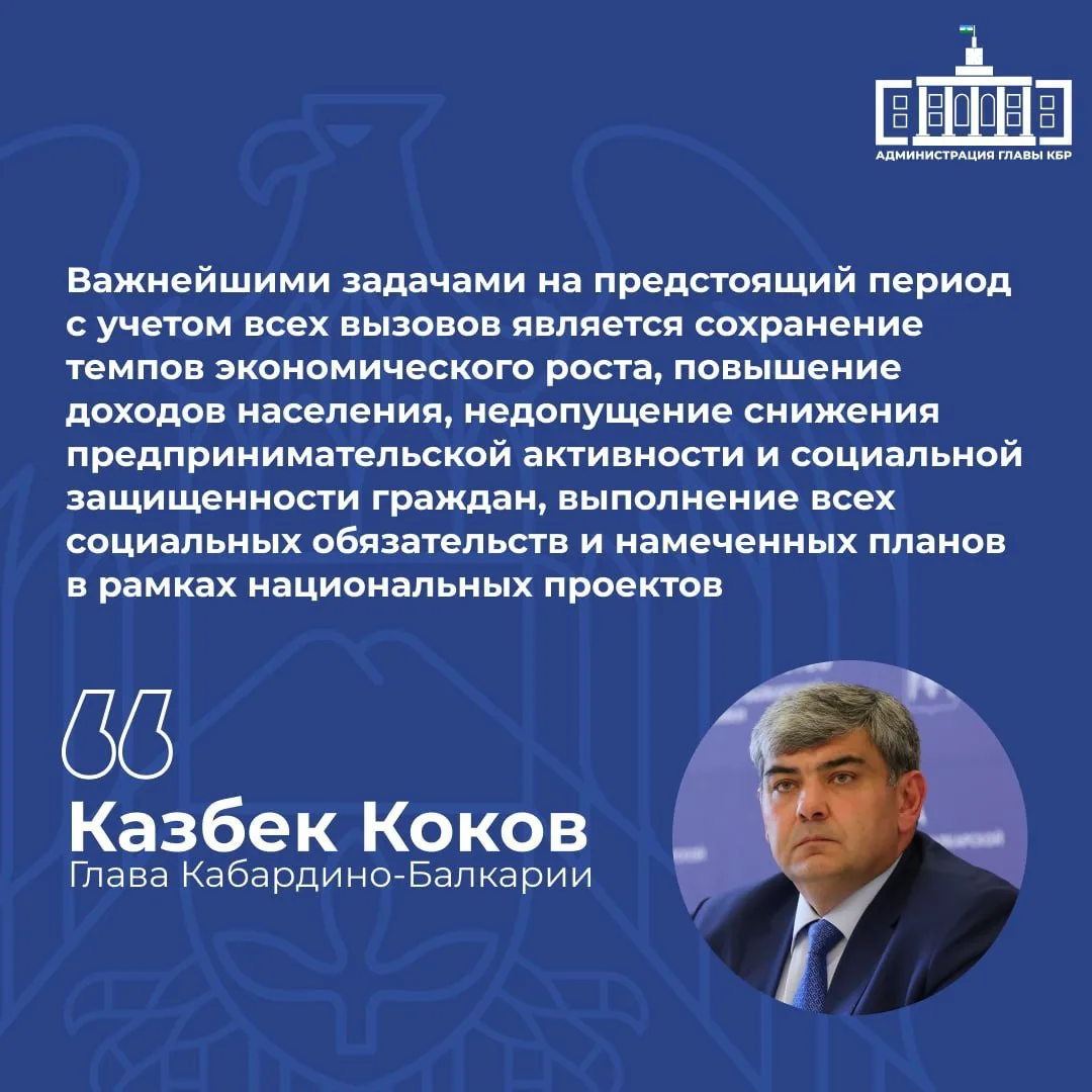 Казбек Коков о приоритетах социально-экономического развития региона

Глава региона отметил, что клю