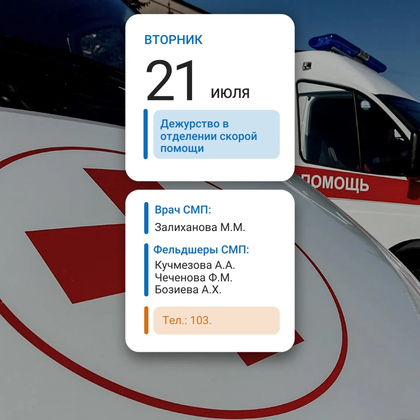 Уважаемые подписчики!

Представляем Вам график дежурства отделения скорой медицинской помощи на 21.0