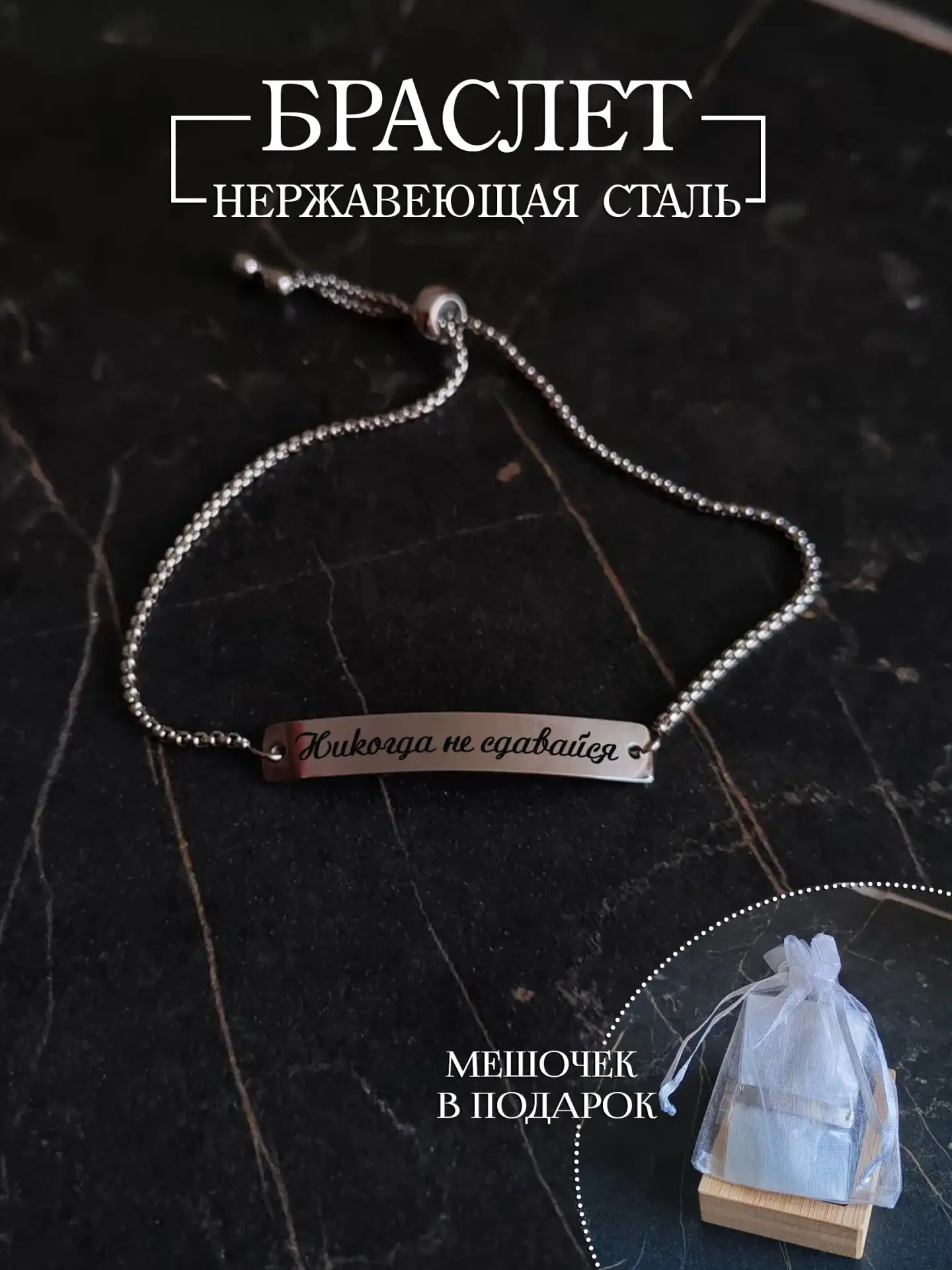 Браслет на руку с лазерной гравировкой текста "Никогда не сдавайся". Эта вдохновляющая ...