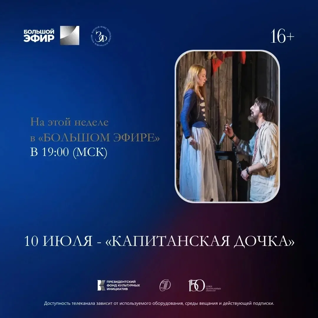 Театр приходит в каждый дом: «Капитанская дочка»