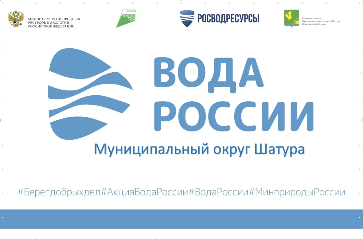 💦 Администрация муниципального округа Шатура в рамках проведения всероссийской экологи...