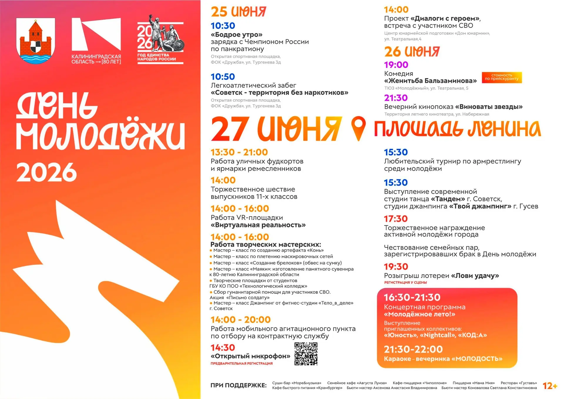 💥 День молодёжи в Советске: основные мероприятия пройдут 27 июня на площади Ленина.

💯 Где вы, тал