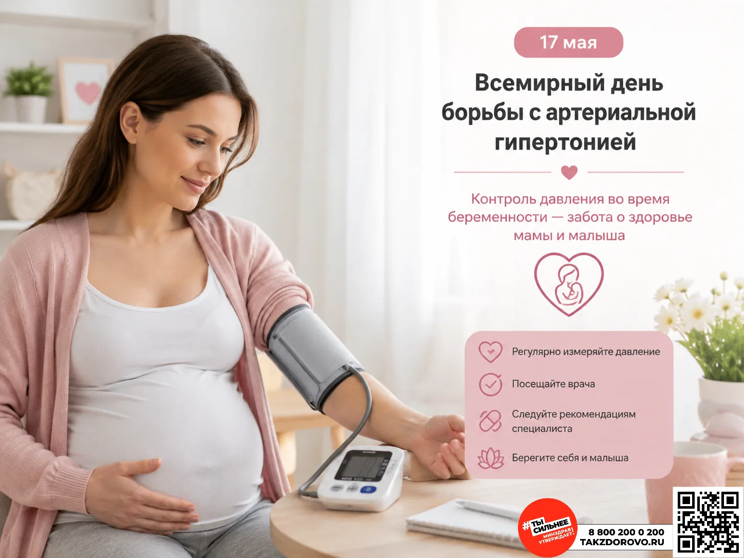 17 мая — Всемирный день борьбы с артериальной гипертонией.