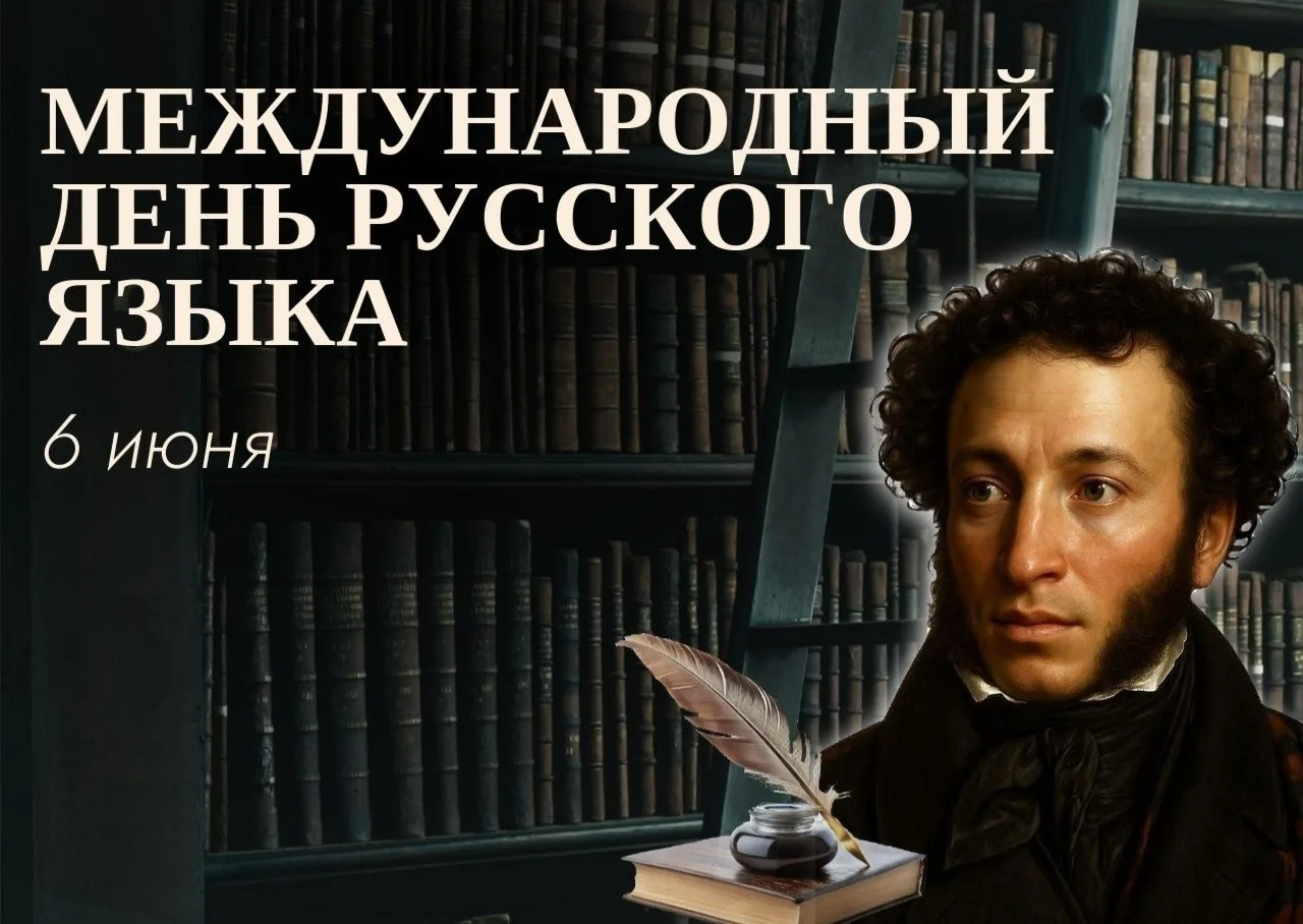 📝6 июня – Международный день русского языка (Пушкинский день)!