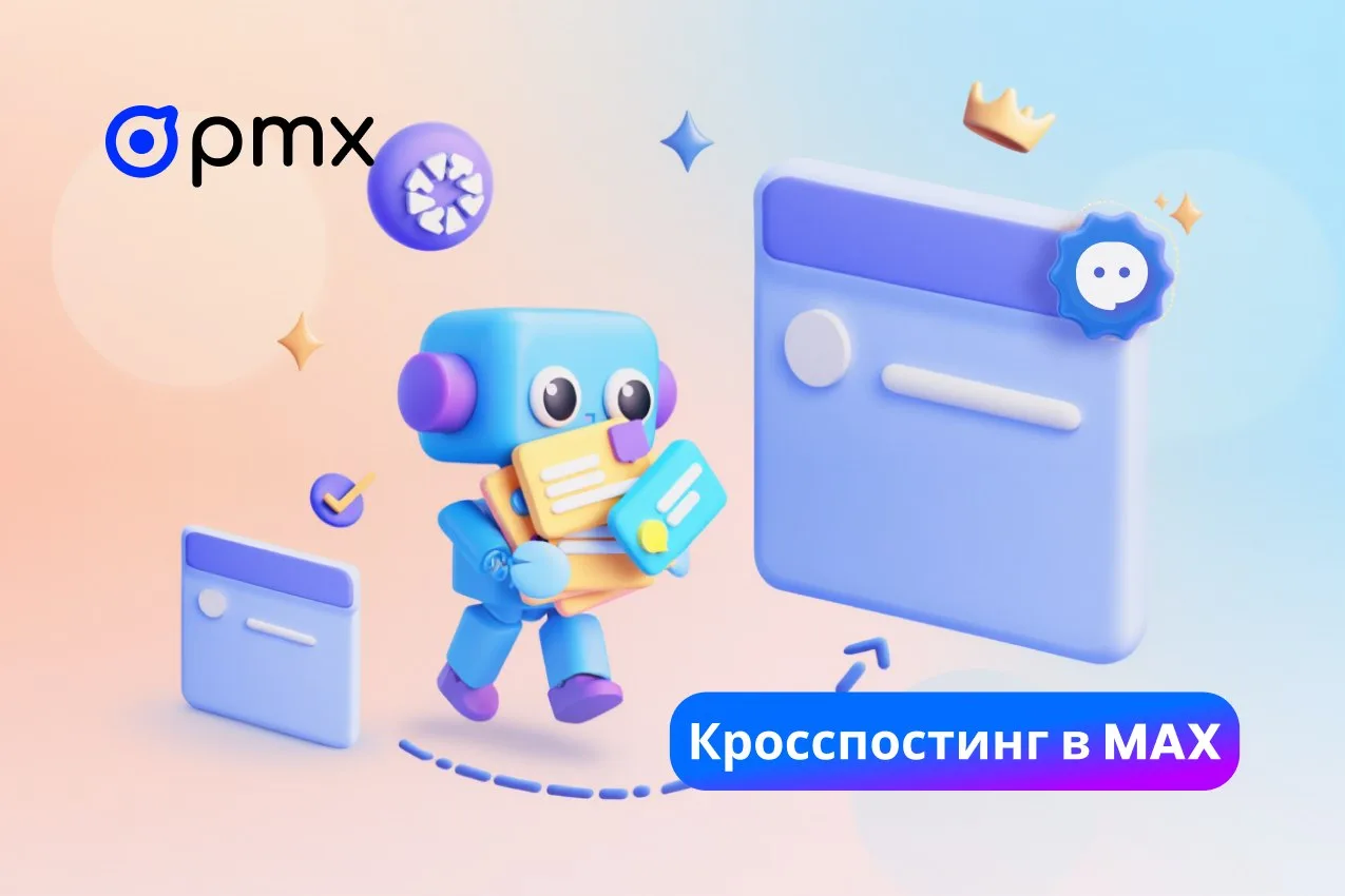 Кросспостинг в MAX  Кросспостинг — это автоматическая публикация новых постов из одного места (канал
