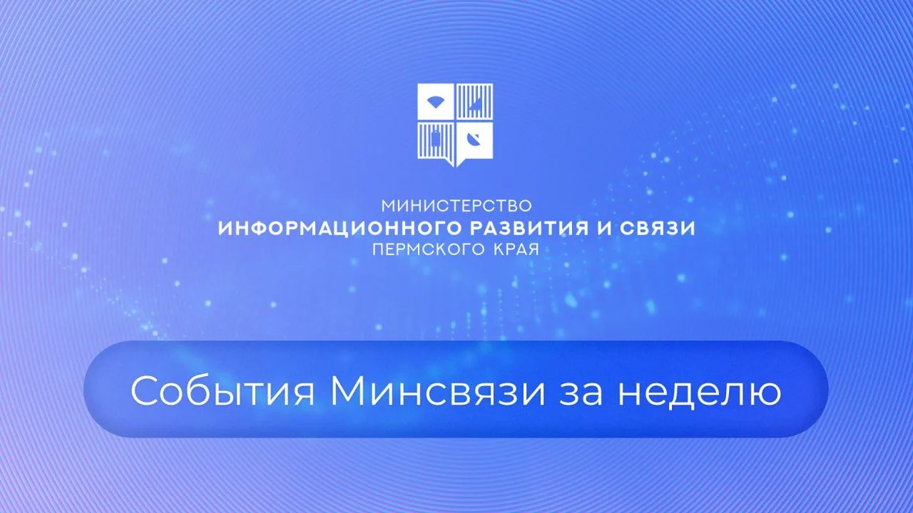 Дайджест новостей Минсвязи Пермского края с 31.08 - 04.09: