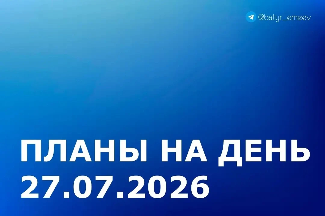 #ПланЭмеева на 27.07 ✏️

▶️Участие в рабочих встречах и совещаниях под руководством Главы Республики