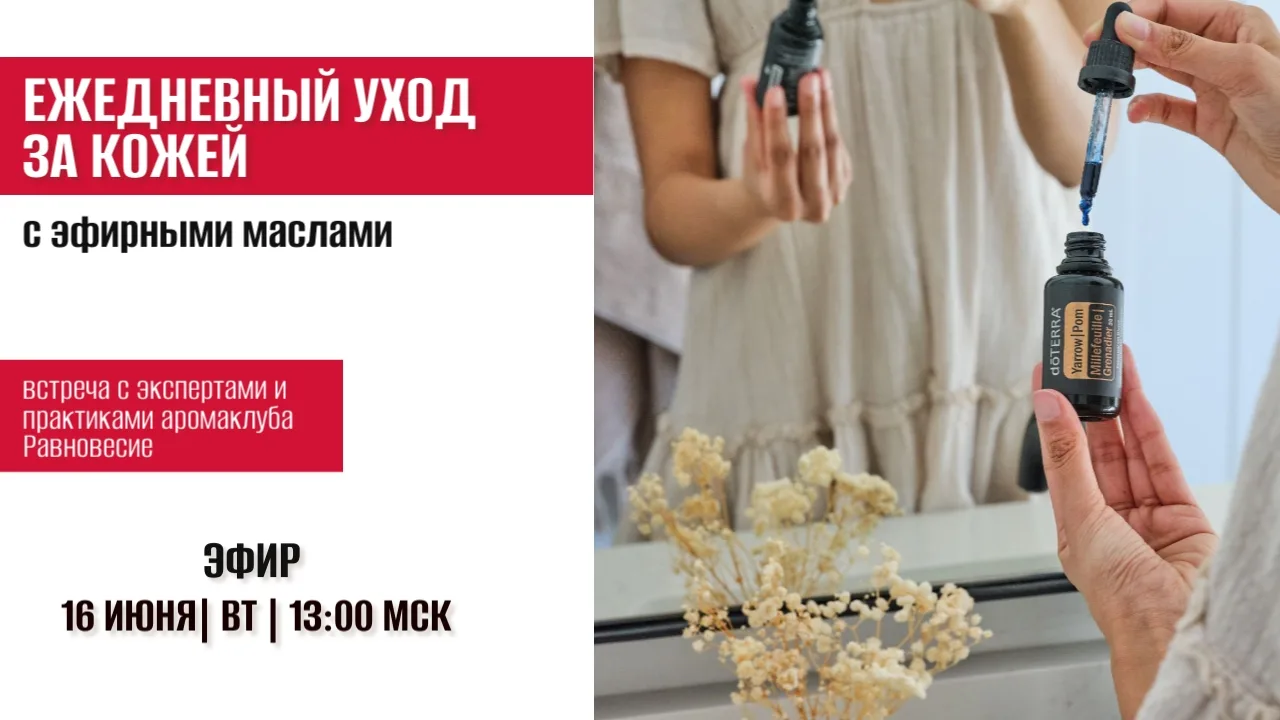 Приглашаю вас посмотреть запись вебинара 
"Уход за кожей с эфирными маслами" 

Приятного и полезного