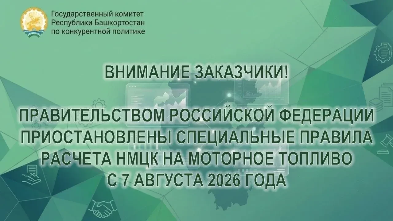 С 7 августа до 31 декабря 2026 года заказчики будут определять начальную максимальную ц...