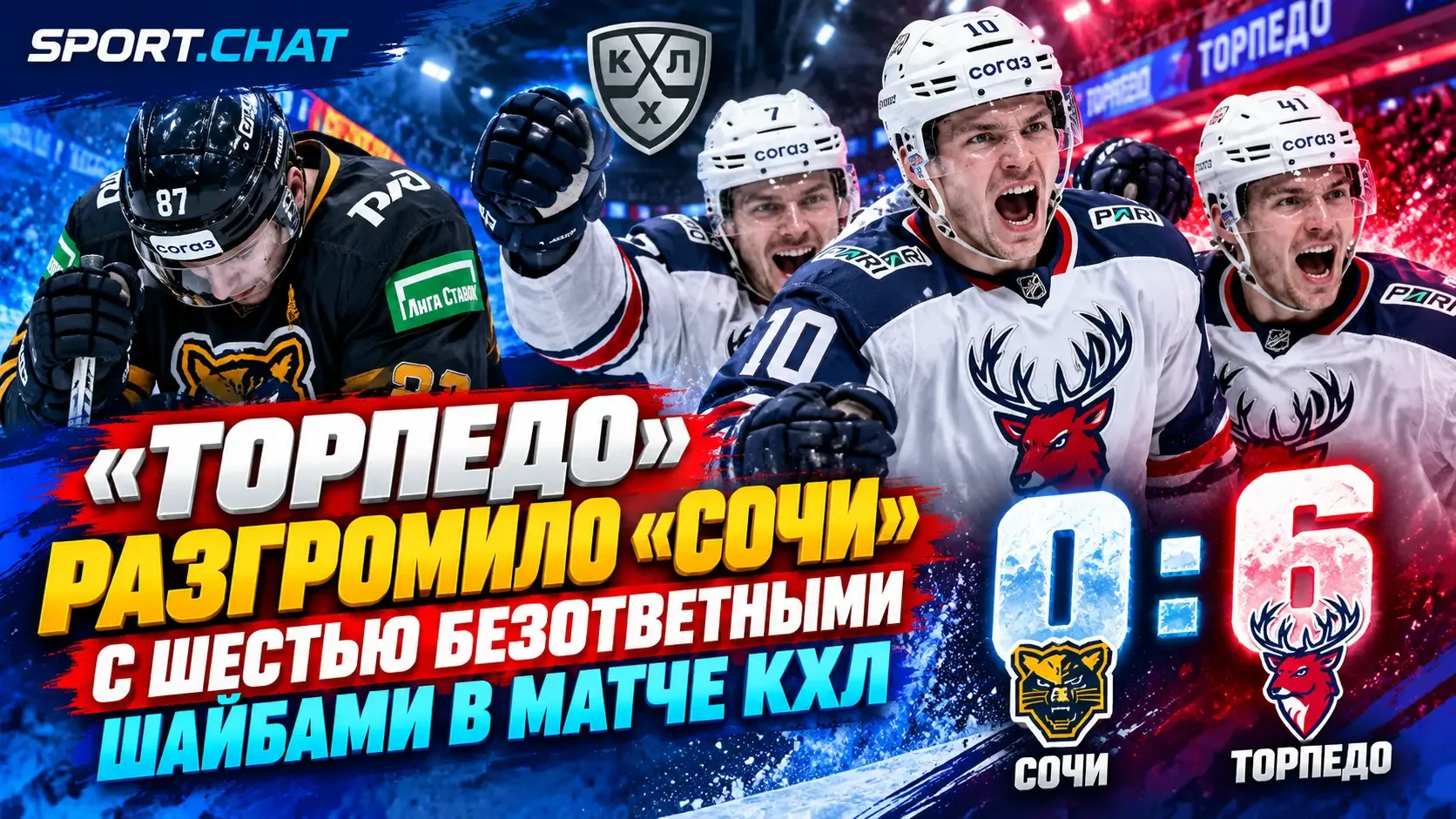 «Торпедо» уничтожило «Сочи» в матче КХЛ: шесть безответных шайб и сухая победа 6:0