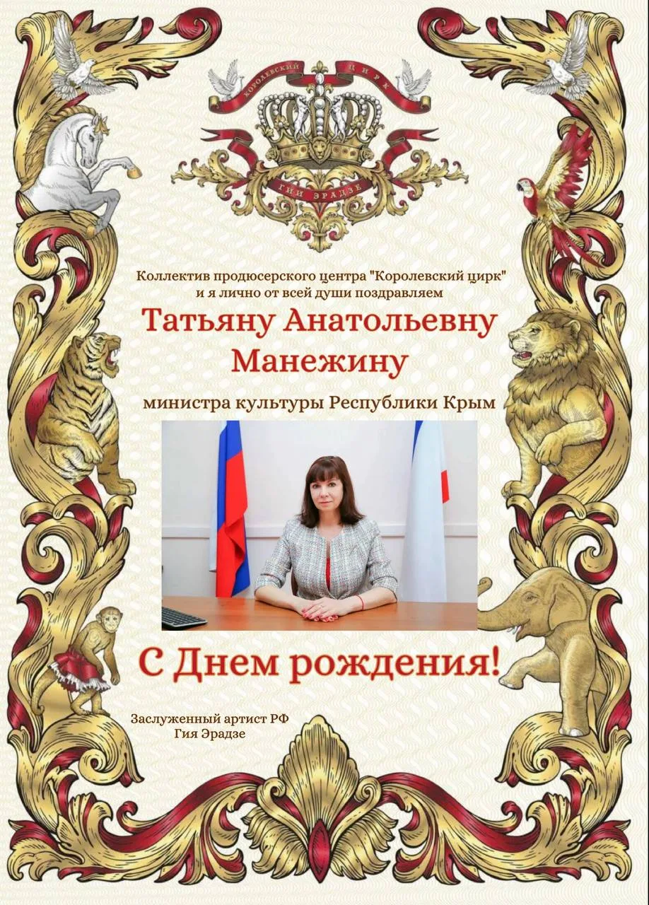 Продюсерский центр «Королевский цирк» и я лично от всей души поздравляем С днём рождения министра ку