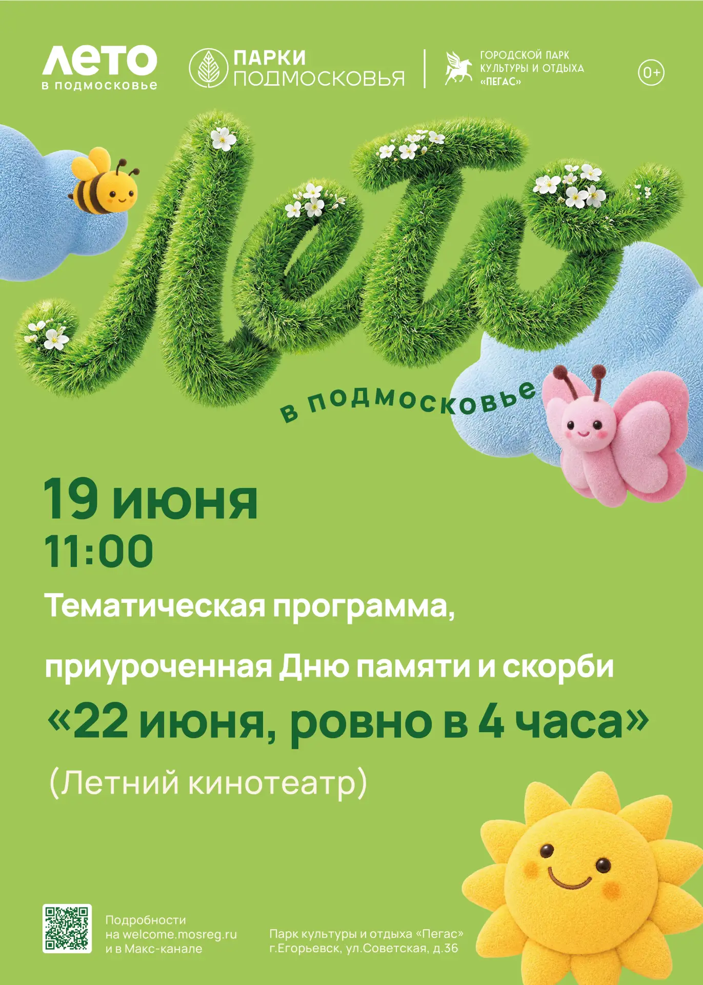 🌸Дорогие друзья!
19 июня в 11:00 в Парке культуры и отдыха "Пегас" состоится тематическая программа