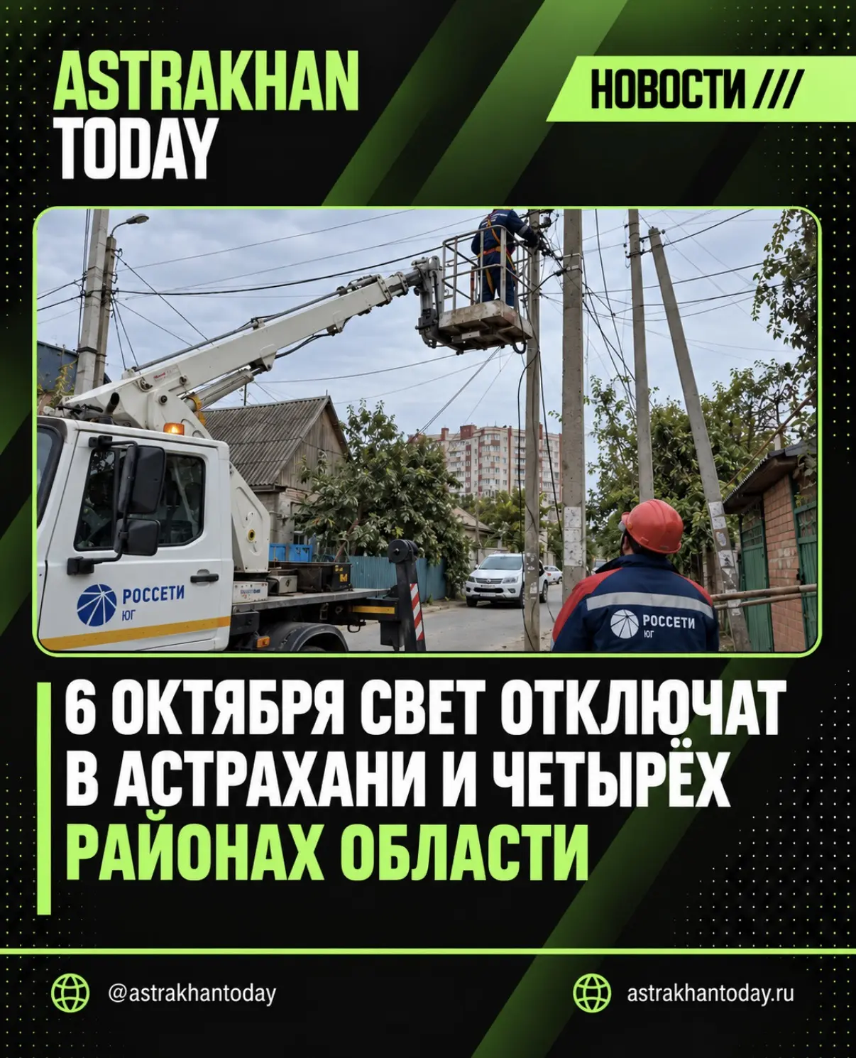 Сегодня плановые отключения электроэнергии пройдут по отдельным адресам в Астрахани, Ах...