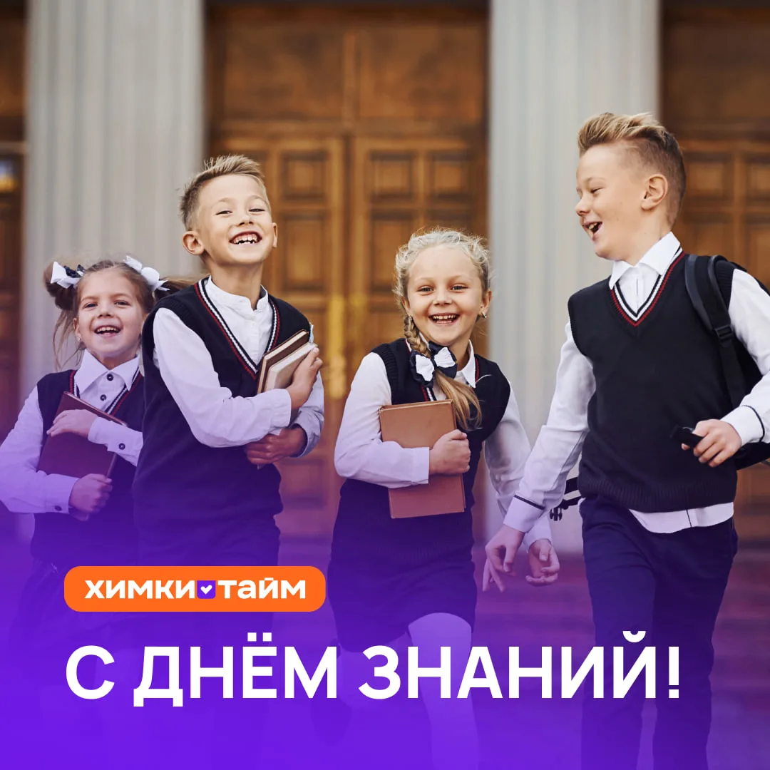 С Днём знаний!