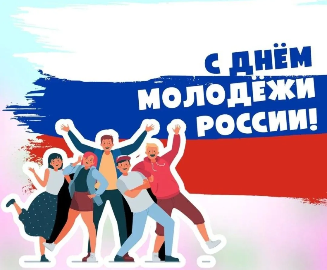 27 июня День молодежи.