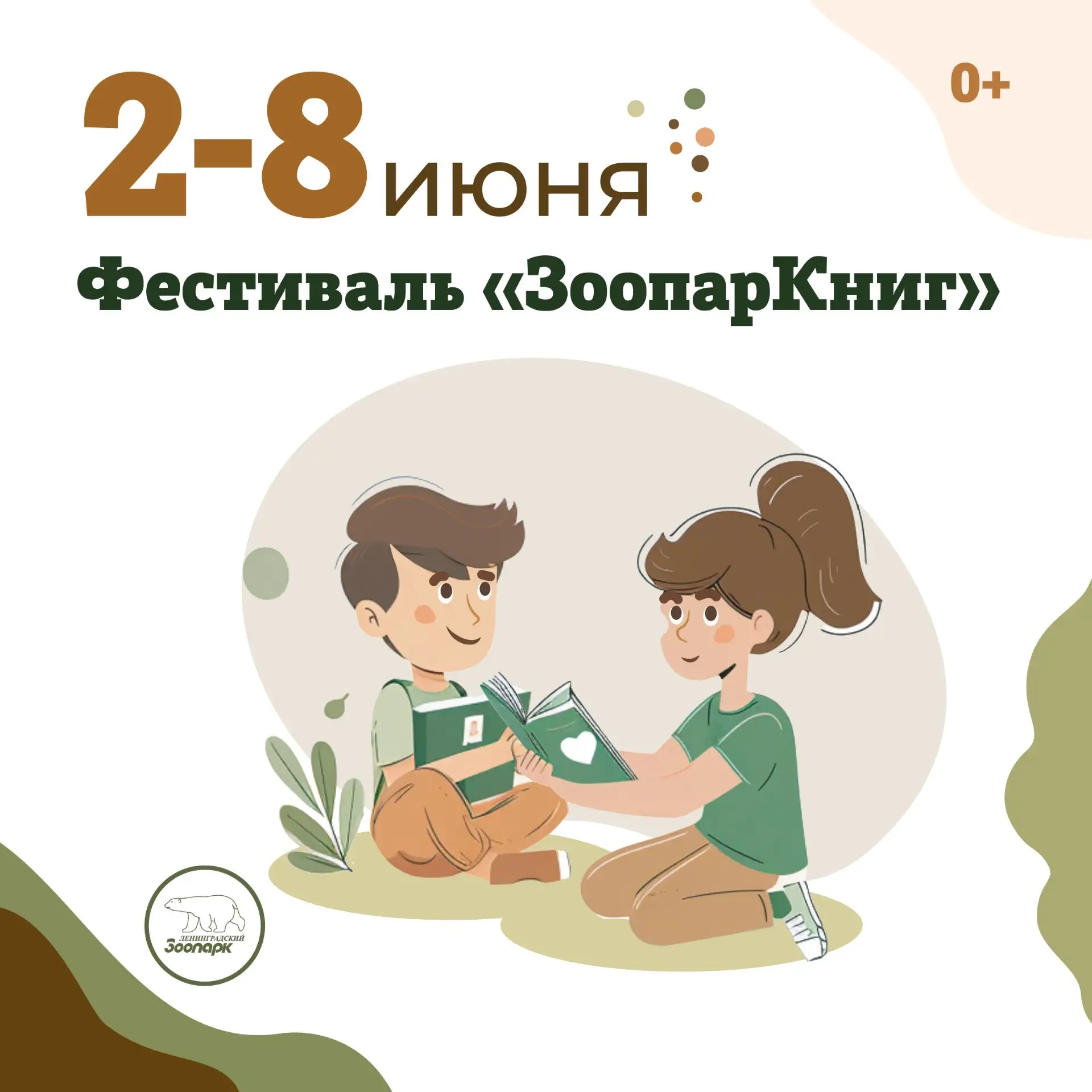2-8 июня – Фестиваль «ЗоопарКниг»📚