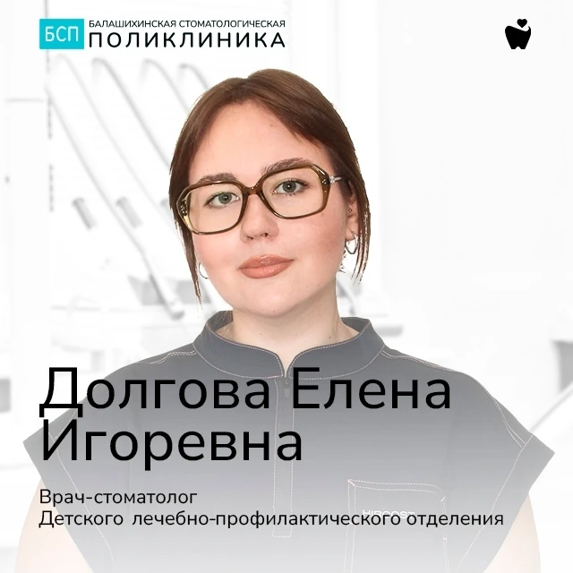 🏣 Знакомимся с новыми врачами в Балашихинской стоматологической поликлинике
