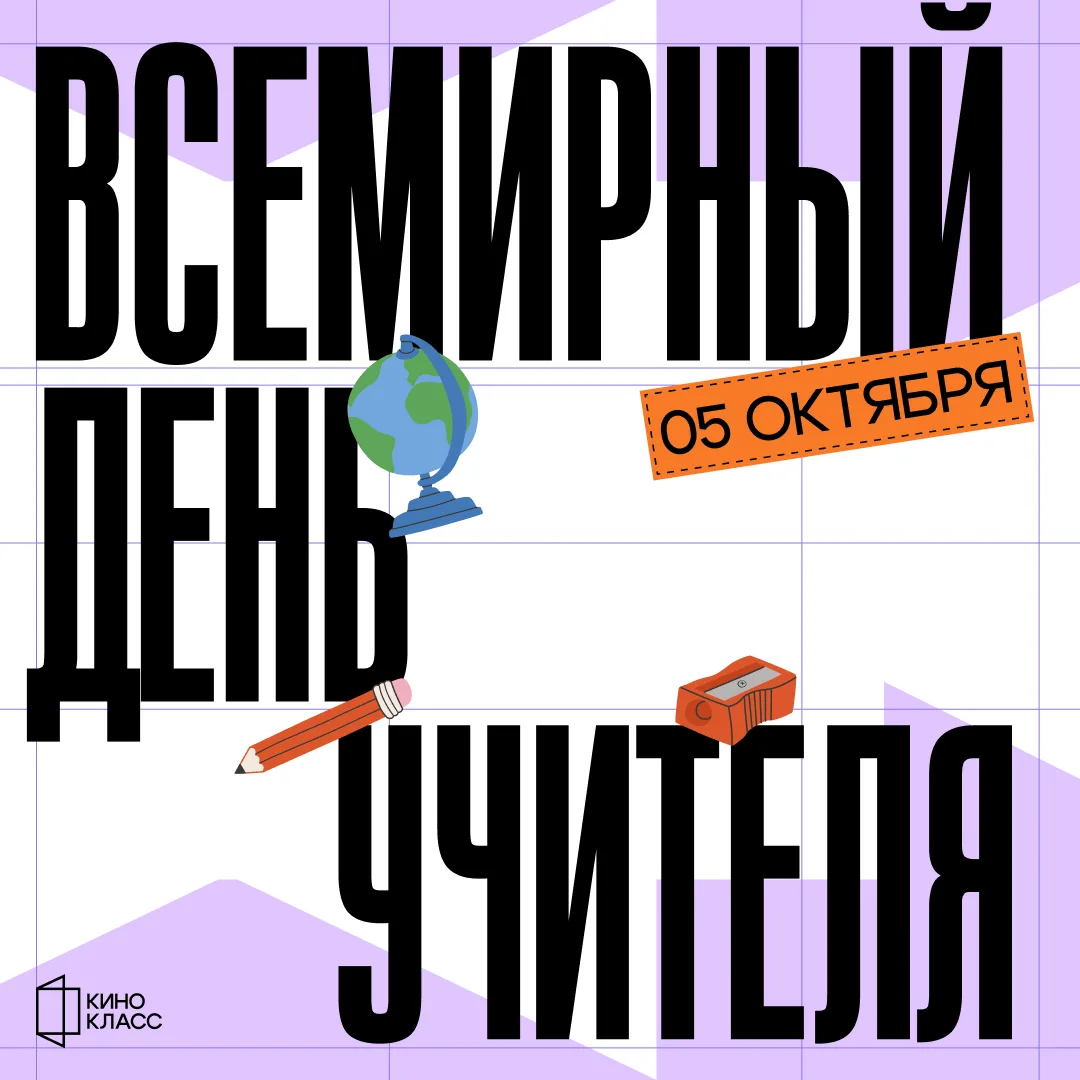 Сегодня — Всемирный день учителя! 📚🎬
