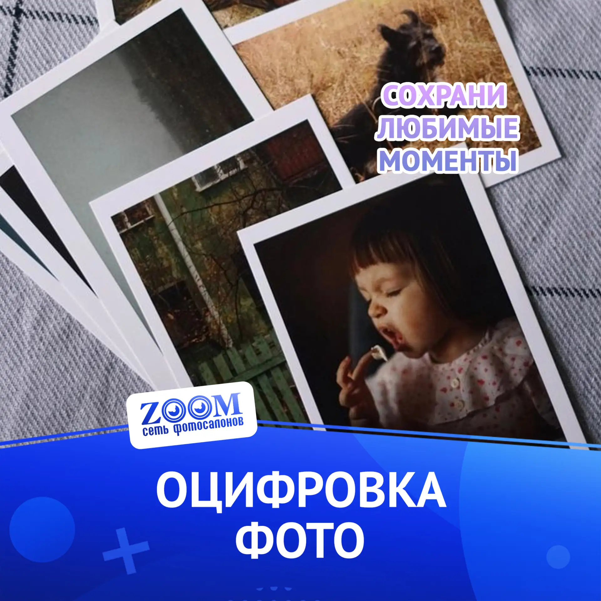 Хотите сохранить старые бумажные фотографии навсегда?

Фотосалон Zoom предлагает профессиональную оц