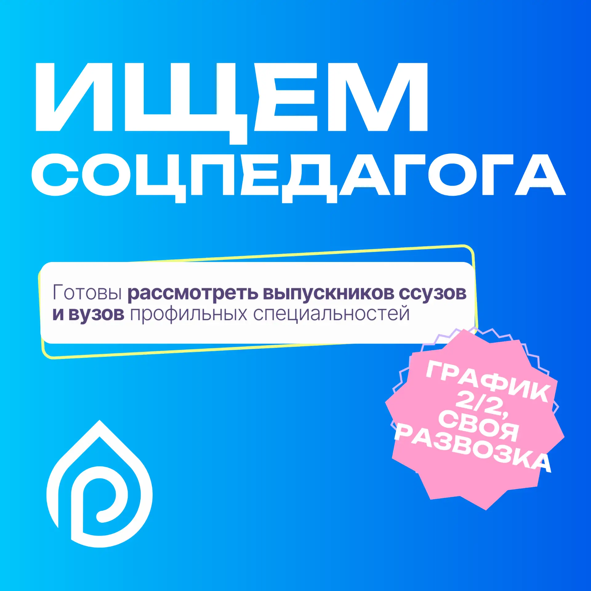 📢Ищем СОЦИАЛЬНОГО ПЕДАГОГА