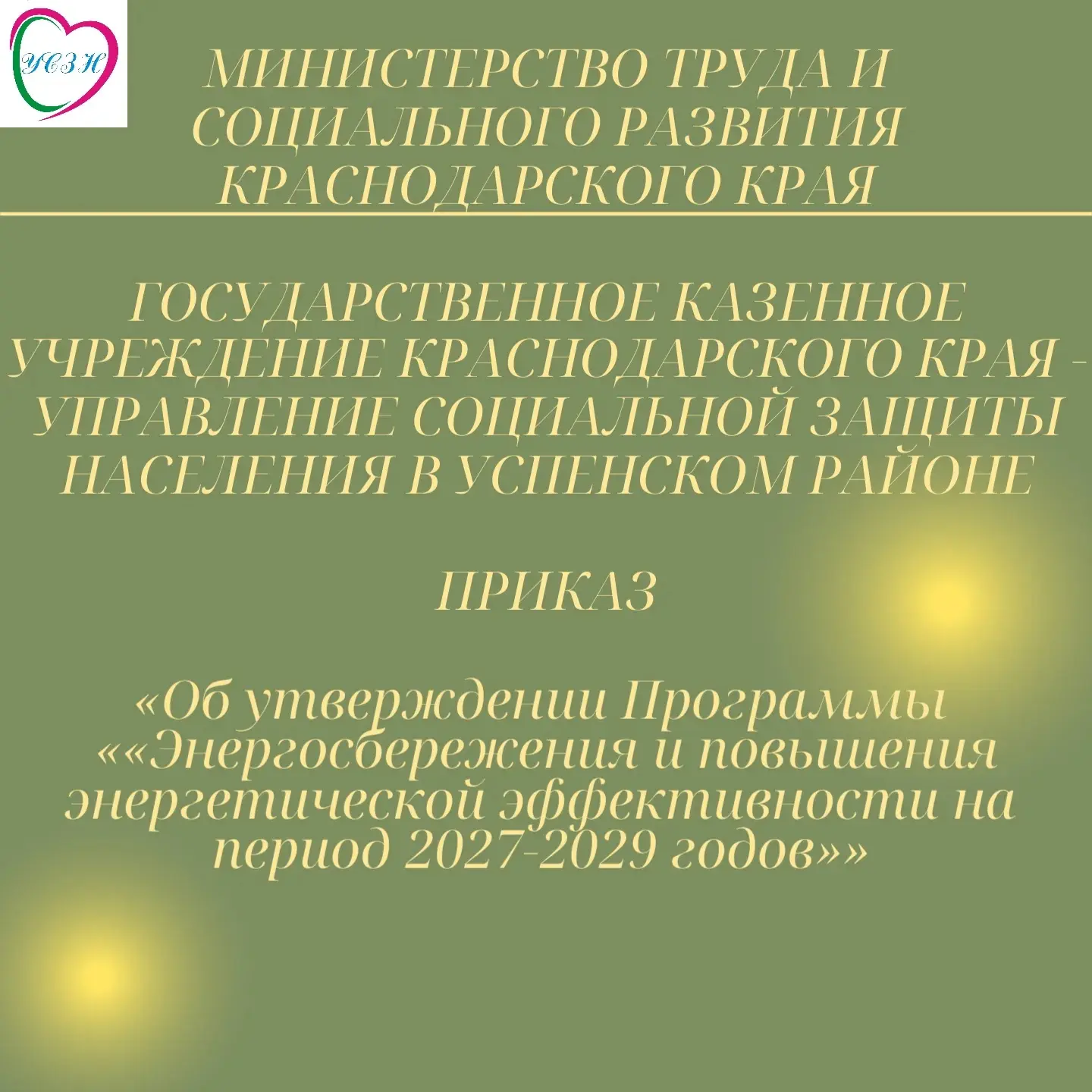 ⚡️ В государственном казенном учреждении - управлении социальной защиты населения в Усп...
