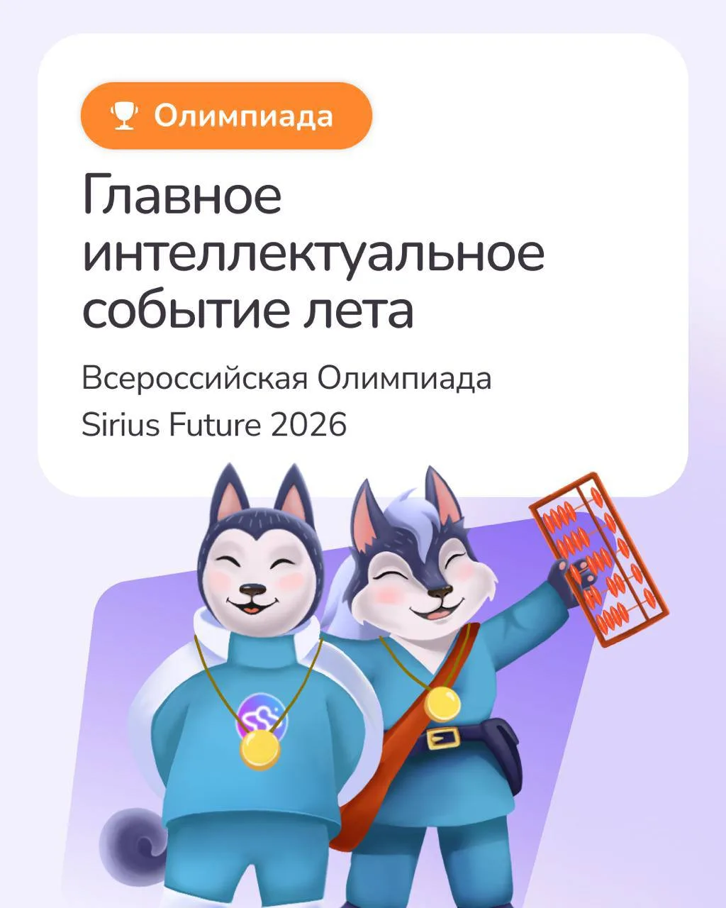 Открываем подготовку к самому грандиозному событию этого лета — Всероссийской Олимпиаде...