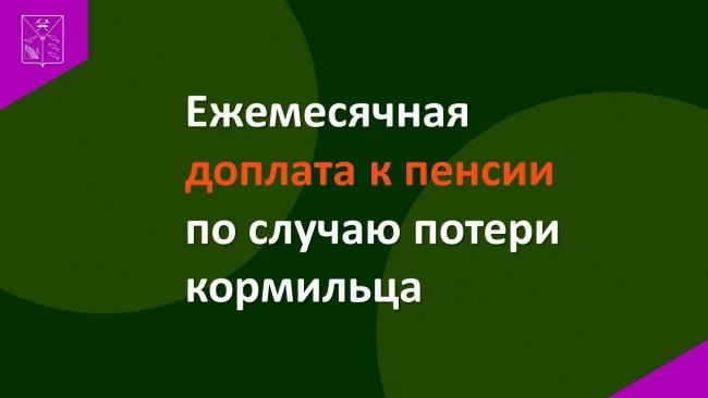 📢ЕЖЕМЕСЯЧНАЯ ДОПЛАТА К ПЕНСИИ ДЛЯ ОТДЕЛЬНЫХ КАТЕГОРИЙ ГРАЖДАН

Ежемесячная доплата к пенсии назнача