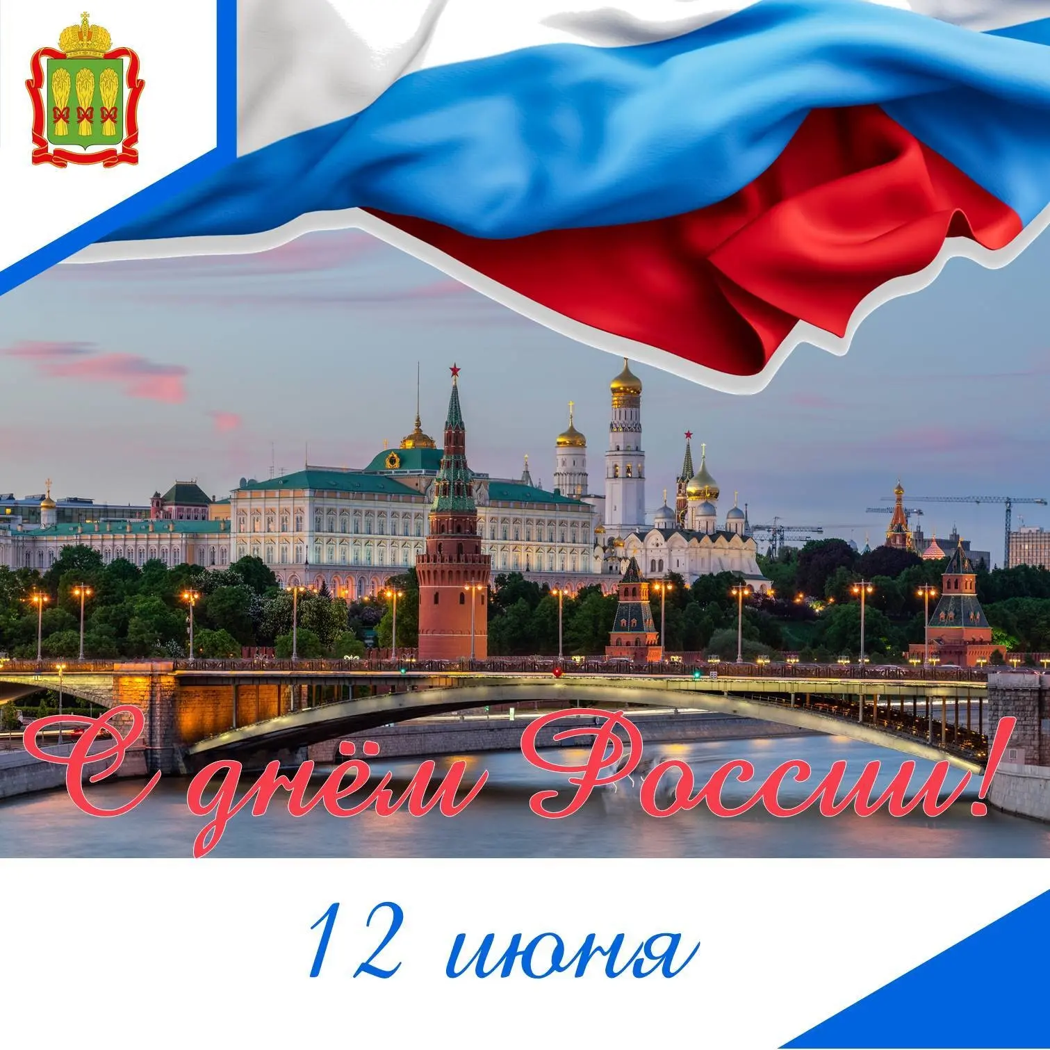 День России – праздник особый для каждого из нас. Мы живем в Великой стране с богатой историей. Мы у