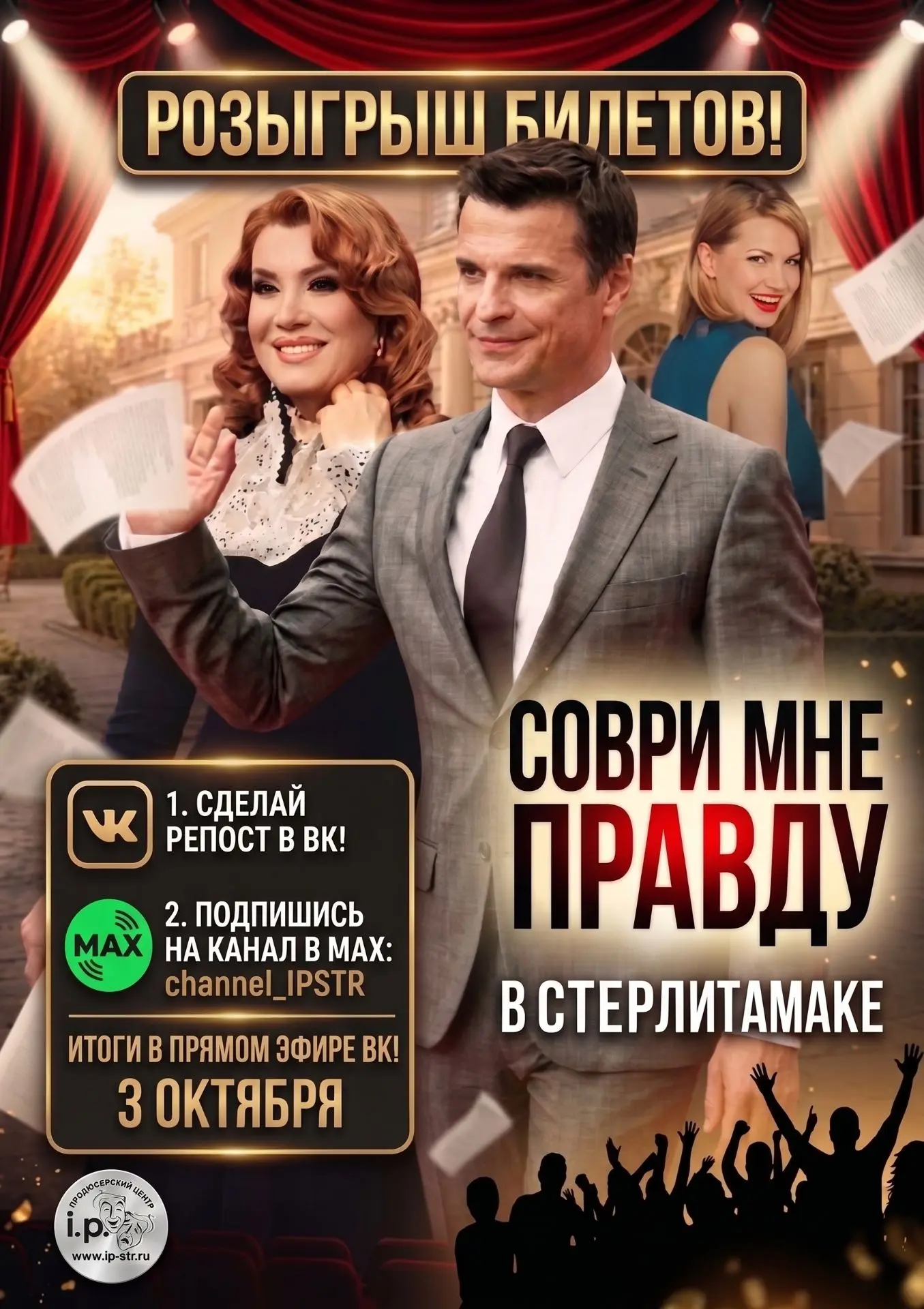 🎁Дарим билет на спектакль «Соври мне правду» в Стерлитамаке за подписку в MAX!