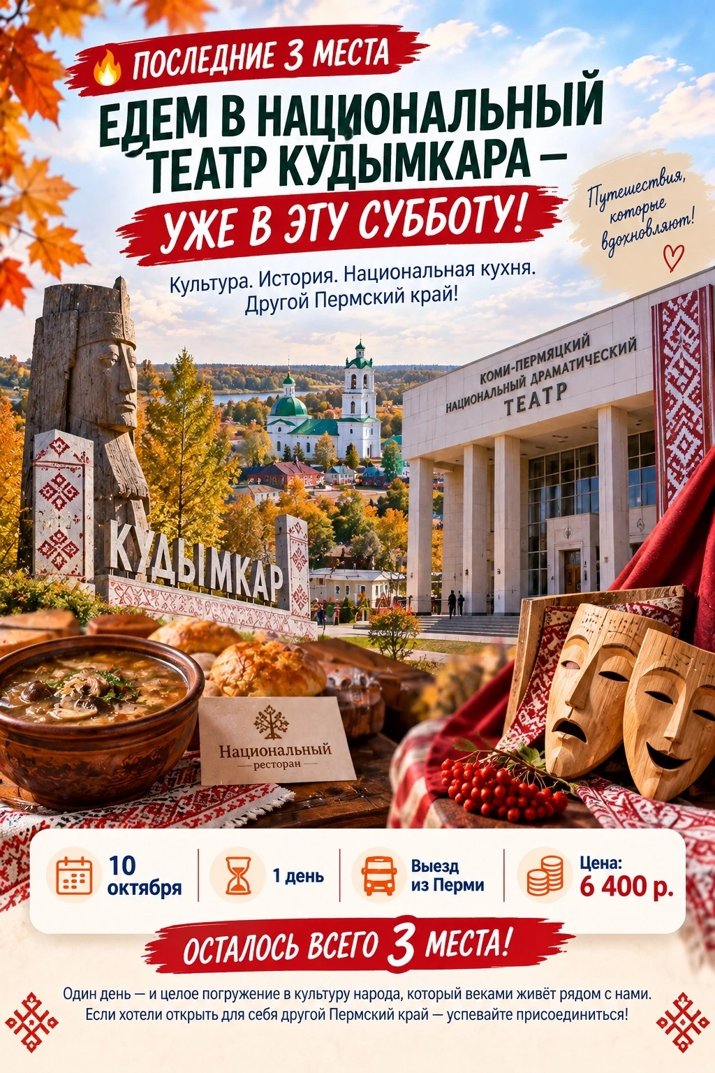 🔥 ПОСЛЕДНИЕ 3 МЕСТА! ЕДЕМ В НАЦИОНАЛЬНЫЙ ТЕАТР КУДЫМКАРА — УЖЕ В ЭТУ СУББОТУ!