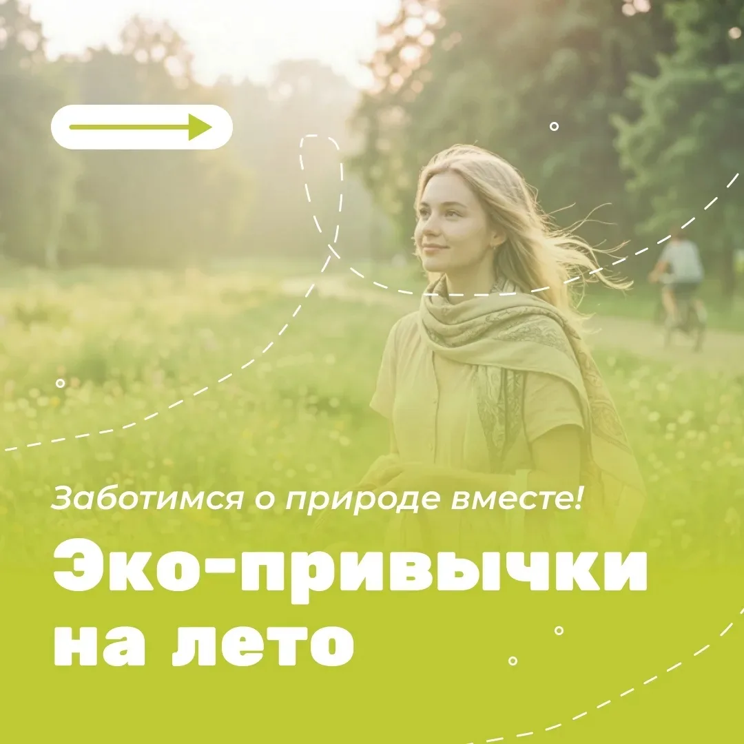 Лето — прекрасное время, чтобы начать заботиться об окружающей среде! 🌍 На каникулах у нас больше в